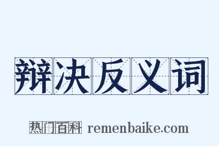 辩决反义词是什么意思的图片